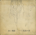 akai_husen