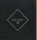 ehime_no_mukashigatari