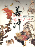 jakuchu_200