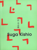 suga_kishio