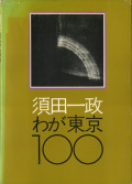 waga_tokyo_100