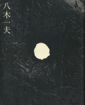 yagi_kazuo
