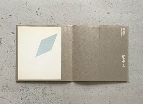 韓国・五人の作家　五つのヒンセク〈白〉　東京画廊 展覧会カタログ