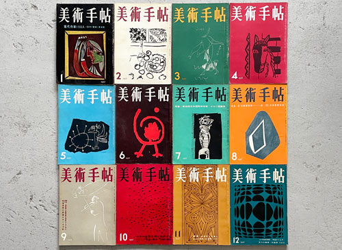 美術手帖　1957年 12冊セット