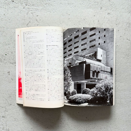 建築 1972年10月号　特集：磯崎新