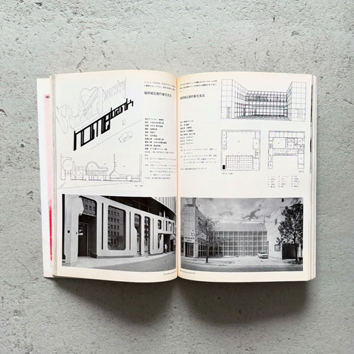 建築 1972年10月号　特集：磯崎新
