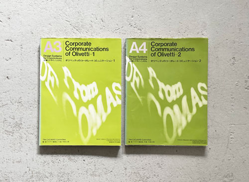 オリベッティのコーポレートコミュニケーション　全2巻