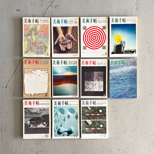 美術手帖　1972年 12冊セット