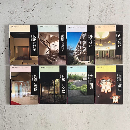 村野藤吾のデザインエッセンス 1-8 [全8巻セット]