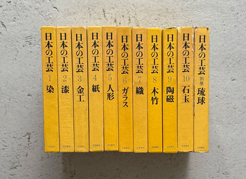 日本の工芸 全10巻＋別巻 セット