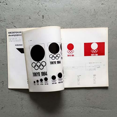 グラフィックデザイン 17-18 特集: オリンピック東京大会のデザイン・ポリシー 2冊セット