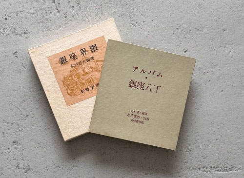 銀座界隈　附 別冊 アルバム・銀座八丁