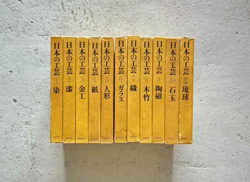 日本の工芸 全10巻＋別巻 セット