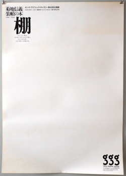 菊地信義ポスター　装幀の本棚展　各種