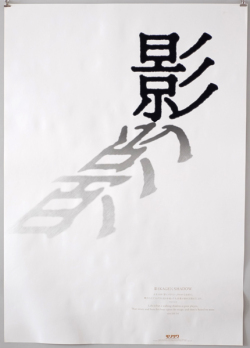『たて組ヨコ組』10周年記念　文字からのイマジネーション　ポスター各種