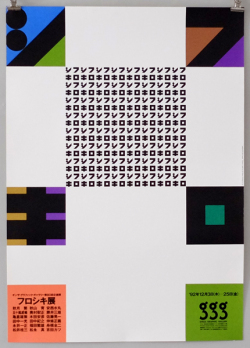 フロシキ展　1992年　ggg ポスター各種