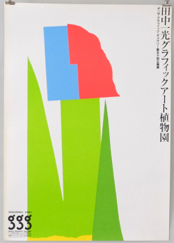 田中一光ポスター 田中一光 グラフィックアート植物園 #2 各種