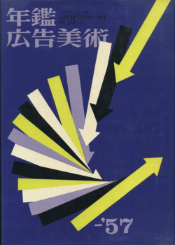 年鑑広告美術 1957-1966年　各鑑