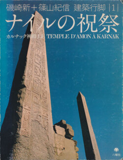 ナイルの祝祭 カルナック神殿