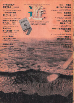 objet magazine 遊 No. 5 - 8 各号