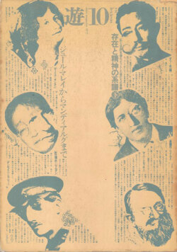 遊 No.9 1976年／No.10 1977年　存在と精神の系譜 上・下　2冊セット