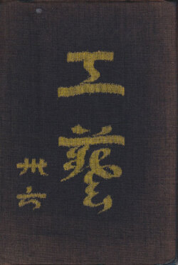 工藝 各巻