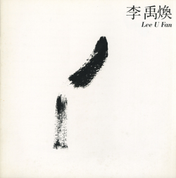 李禹煥 Lee U Fan 東京画廊カタログ 1983