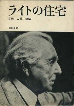 ライトの建築論／ライトの住宅／ライトの都市論／ライトの遺言　各巻
