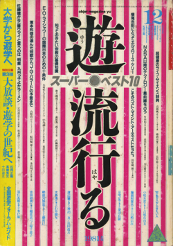 遊 no.12 1981