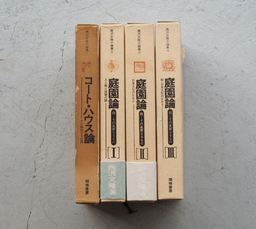 西沢文隆小論集全4巻　庭園論／コート・ハウス論